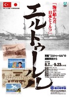 エルトゥールル_表.jpg