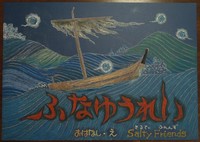 オリジナル紙芝居「ふなゆうれい」表紙.jpg