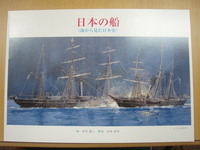 日本の船 谷井建三さん画集.jpg